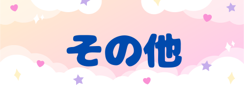 その他のバナー