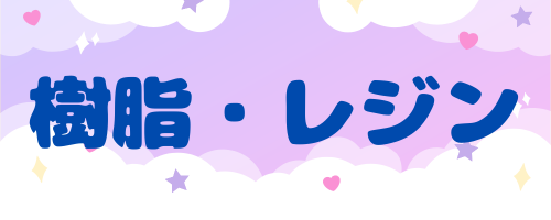 樹脂レジンのバナー