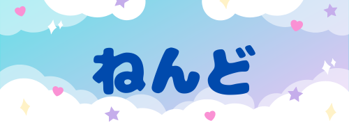 ねんどのバナー