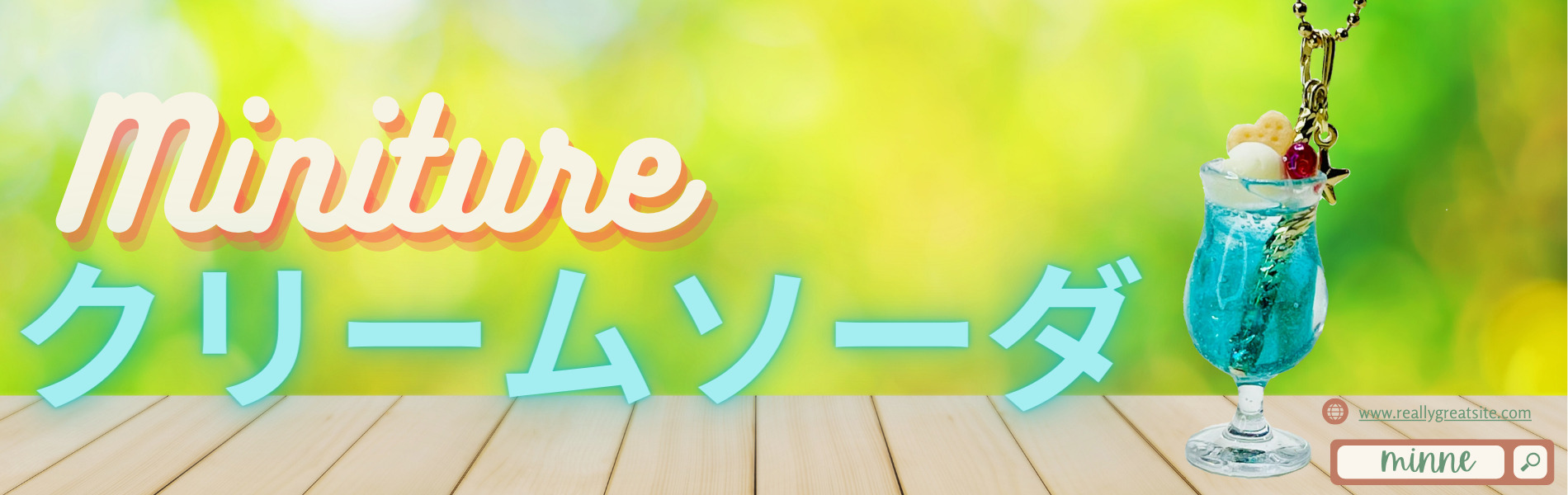 クリームソーダ