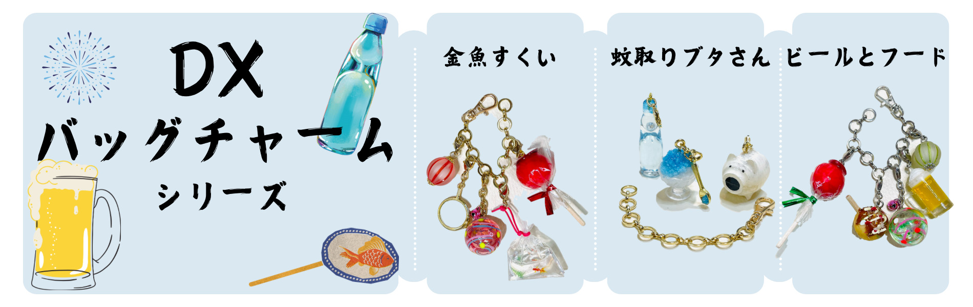 DXバッグチャーム